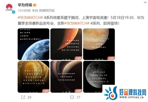 华为WATCH 4星球系列官宣，最佳“腕上健康管家”5月18日敬请期待！