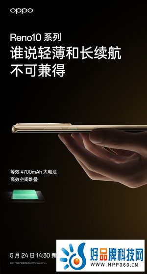 OPPO Reno10系列即将发布，轻薄拿捏但性能也绝不妥协