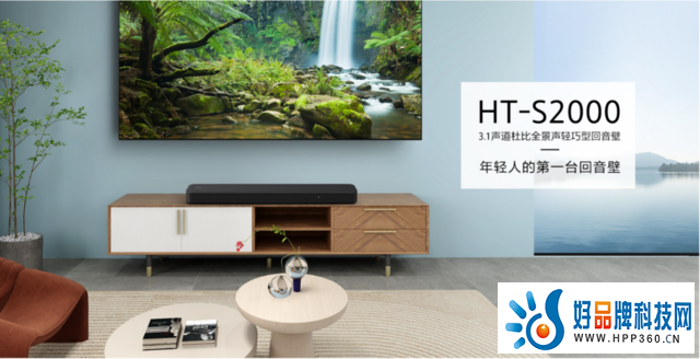 年轻人的第一台回音壁  索尼新款轻巧型全景声回音壁HT-S2000正式发布