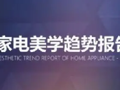 家电美学趋势：低调与极简