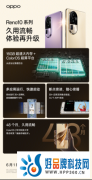 OPPO Reno10 系列将于6月1日正式开售，全新人像轻旗舰仅2499 元起