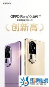 人像轻旗舰OPPO Reno10 系列火爆开售，限时购机解锁三大福利