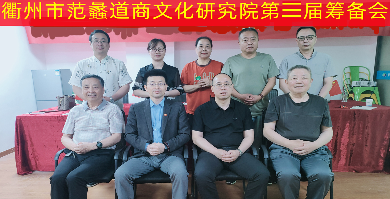 浙江衢州市范蠡道商文化研究院第三届筹备会在衢州市举行