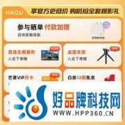 千元投影仪卷出新机皇！哈趣H2仅需1099元