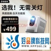 入手吧 别犹豫！618千元投影真的太香了