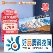 真价格屠夫 小米电视新品仅需799元