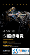 将带来更清晰流畅的《原神》体验，iQOO 11S配备超算独显芯片
