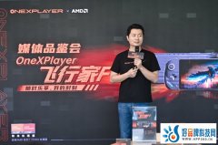 OneXPlayer飞行家F1掌机即将发布：搭载锐龙7 7840U，重量仅为580g