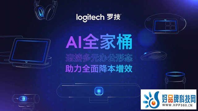    “罗技AI全家桶”亮相北京InfoCommChina
