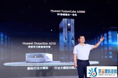 突破瓶颈！华为两大AI存储新品推进AI赋能千行百业