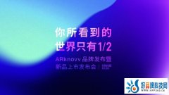 当AR遇上AI会有怎样的火花？消费级AR眼镜ARknovv A1发布