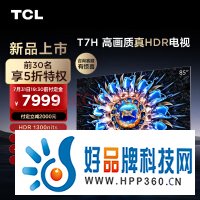 TCL电视 85T7H 85英寸 HDR 1300nits 330分区 4K 144Hz 2.1声道音响 智能液晶平板电视机 游戏电视