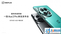 一加 Ace 2 Pro定于8月16日发布，将搭载第二代骁龙8旗舰芯