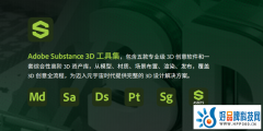 覆盖创作全流程 Adobe Substance 3D“全家桶”助力2D向3D转型