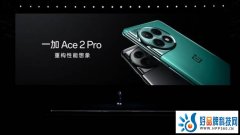 一加 Ace 2 Pro发布仅2999元起：拉满性能推高上限