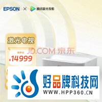 爱普生（EPSON）EH-LS300W 激光电视 投影仪家用 视听娱乐新旗舰 3600 ISO lm