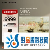 极米100英寸柔光艺术电视MIRA 混合激光超短焦投影（超级混光 哈曼卡顿音响 含100吋菲涅尔抗光幕布）包安装