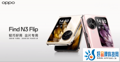 OPPO Find N3 Flip发布会前瞻：超光影三摄加持，竖向大外屏全新进化