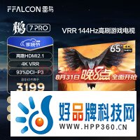 FFALCON雷鸟 鹏7PRO 65英寸游戏电视 144Hz高刷 HDMI2.1 4K超高清 3+64GB 超薄液晶平板电视机65S575C