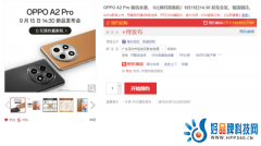 OPPO A2 Pro现已开通预约渠道：预定赠礼，以旧换新至高补贴800元