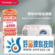限时直降2000元 K701-4K打造极致4K家庭影院体验
