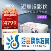 小空间实现大屏 明基JD530短焦投影评测