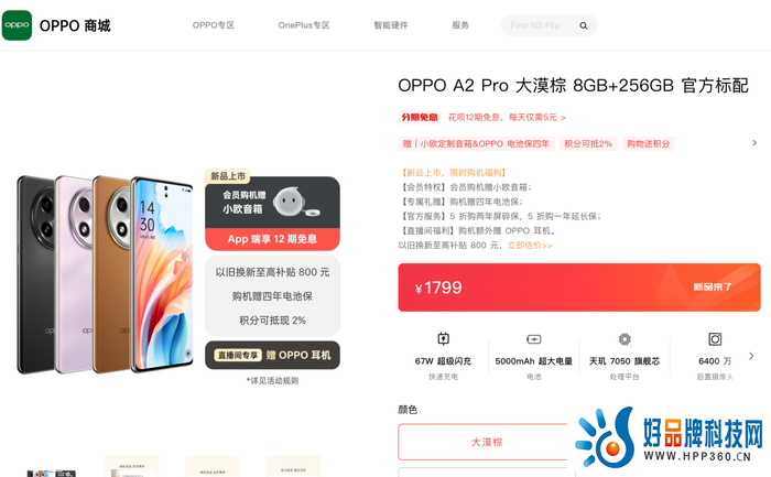 　　OPPO A2 Pro今日全平台开售 素皮后盖、67W快充 1799起