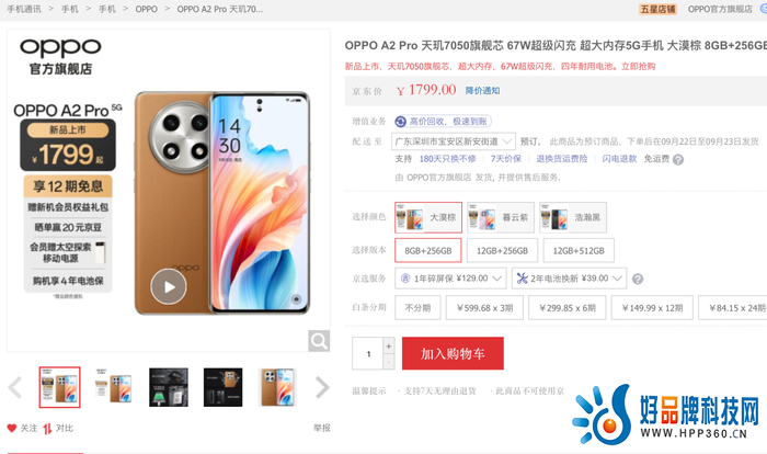 　　OPPO A2 Pro今日全平台开售 素皮后盖、67W快充 1799起