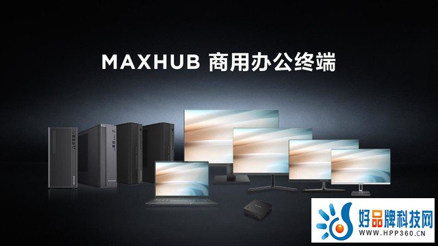 打造高效办公生态 MAXHUB办公电脑成为企业新选择