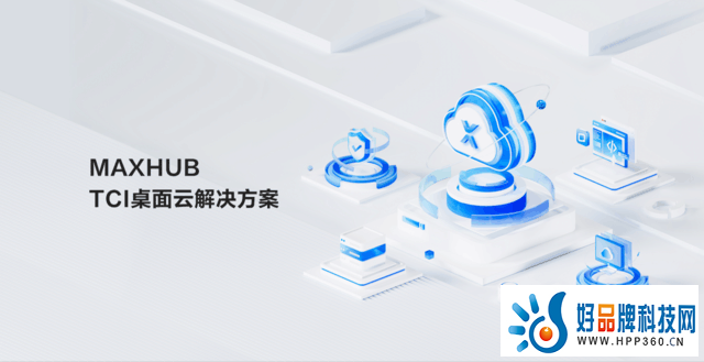 强强联手英特尔 MAXHUB办公空间解决方案为组织办公提速