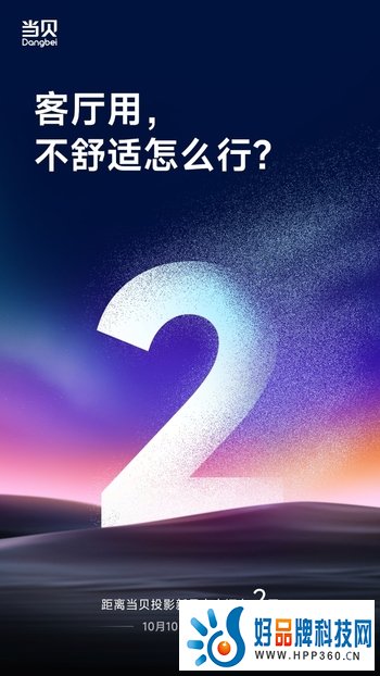 重视观看舒适性 当贝投影新品倒计时2天预热