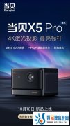 当贝4K激光投影X5 Pro正式发布 享受超越同级的满配实力