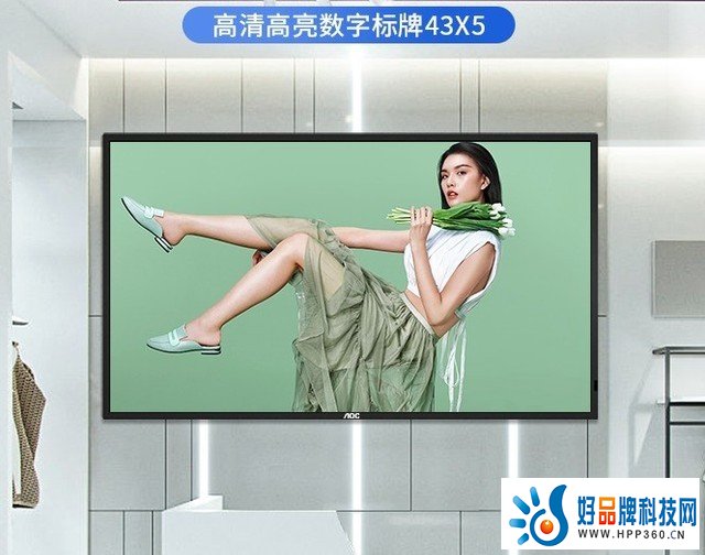 显示出众 炫彩出色 AOC炫彩系列43X5数字标牌