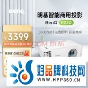 年末大促公司好物推荐！明基E520智能商务投影机到手仅3399元