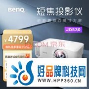 明基JD530短焦商用投影仪：适配小空间办公的灵活大屏