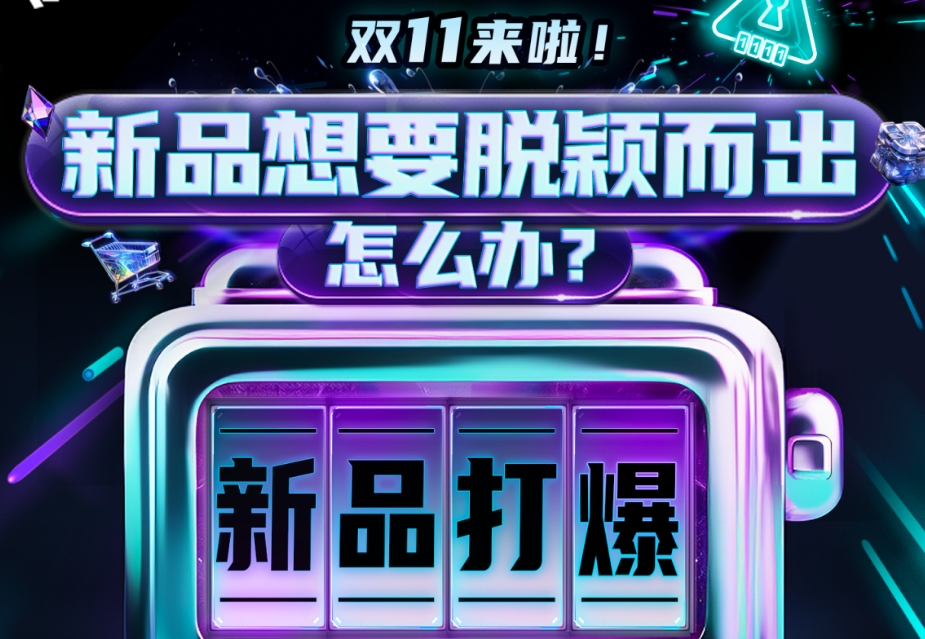 巨量引擎双11新增量情报局｜以「货」为核，多效并举让新品打爆更高效