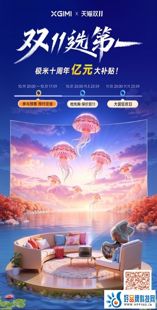 双重buff 双11叠加亿元大补贴 极米投影进万家惊喜价格！