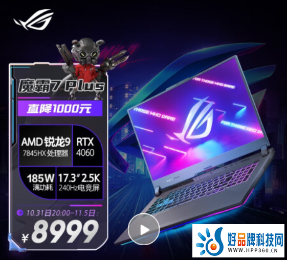 双十一开门红迎好价！ROG魔霸7 Plus 游戏本到手仅需8999元