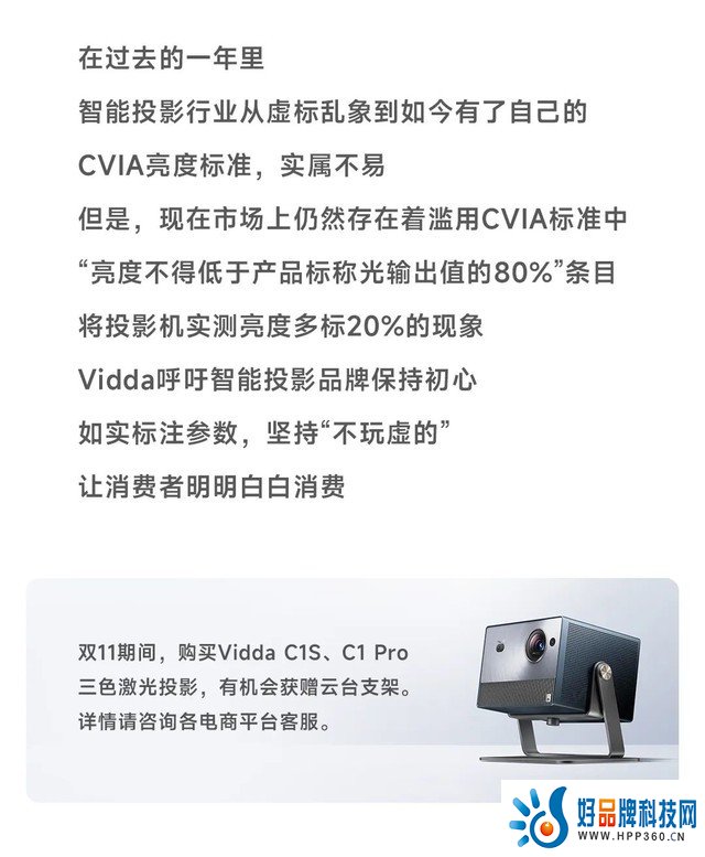 如实标注亮度 推动行业健康发展 Vidda用真心开启双11购物节