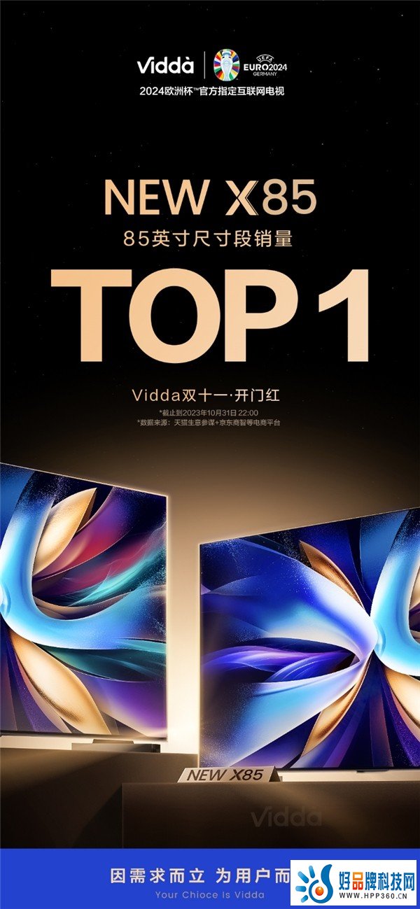 Vidda双11开门红战报：85英寸电视销量第一 智能投影增长100%