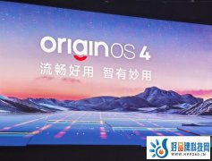 全新OriginOS 4亮相，vivo X100系列与iQOO 12系列将首发搭载
