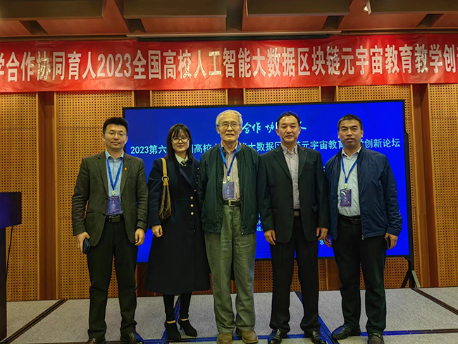 2023第六届全国高校人工智能大数据区块链元宇宙论坛在京成功举办