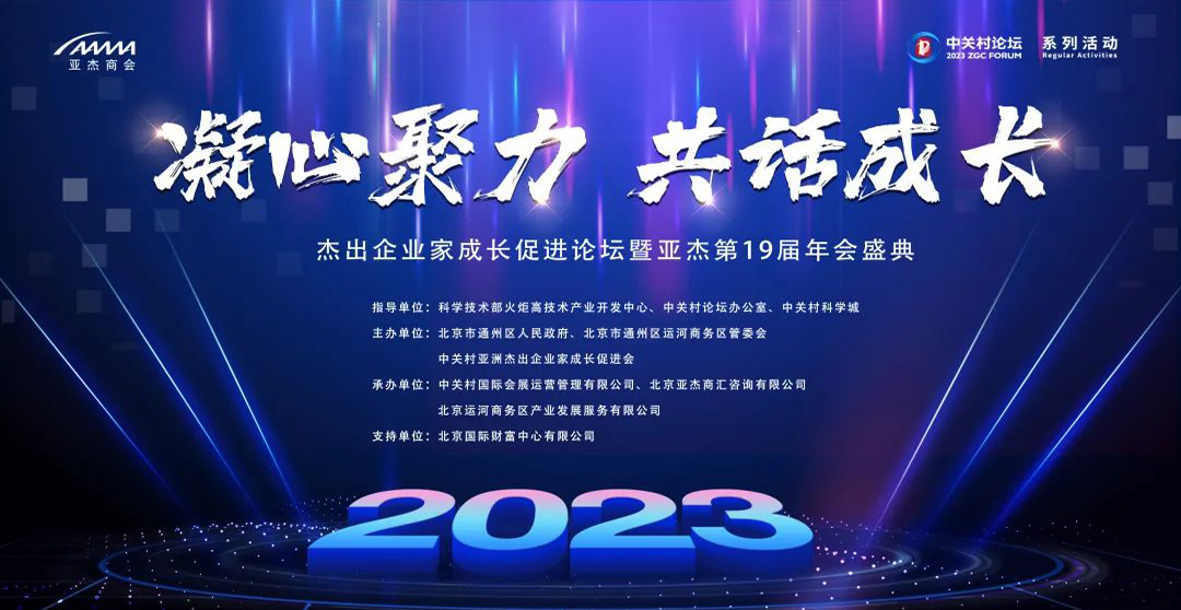 亚杰第19届年会盛典暨杰出企业家成长促进论坛将于11月25日召开