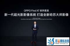 Find X7系列将首发新一代超光影影像系统，打造全新哈苏大师影像