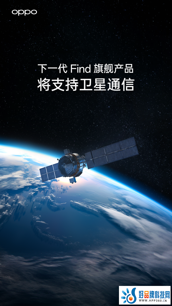 　　OPPO下一代Find旗舰产品将支持卫星通信技术，拓展通信体验边界