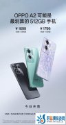 12GB+512GB到手1799元！OPPO A2开售，还有全新质感外观