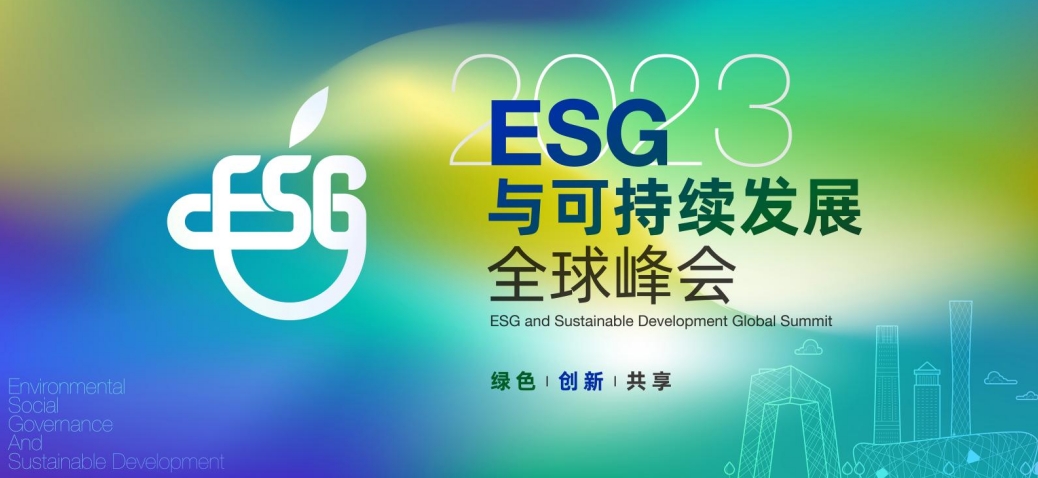 ESG与可持续发展全球峰会-优秀案例征集,截止12月20日