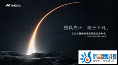 独具光环，敢于不凡 魅族秋季无界生态发布会定档11月30日