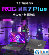 年末换机正当时，满功耗4060游戏本就选ROG魔霸7 Plus，到手9999元