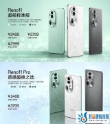 OPPO Reno11系列大促购机攻略：3000元价位竞争力新机选择